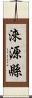 淶源縣 Scroll