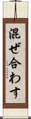 混ぜ合わす Scroll