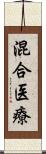 混合医療 Scroll