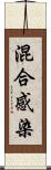 混合感染 Scroll