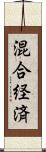 混合経済 Scroll