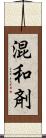 混和剤 Scroll
