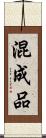混成品 Scroll