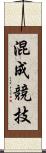 混成競技 Scroll