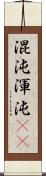 混沌;渾沌(rK) Scroll