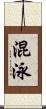 混泳 Scroll
