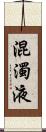 混濁液 Scroll