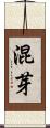 混芽 Scroll