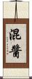 混醬 Scroll