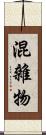 混雜物 Scroll