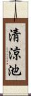 淸涼池 Scroll