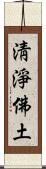 淸淨佛土 Scroll