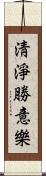 淸淨勝意樂 Scroll