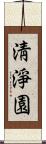 淸淨園 Scroll