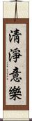 淸淨意樂 Scroll