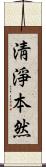 淸淨本然 Scroll