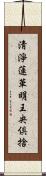 淸淨蓮華明王央倶捨 Scroll