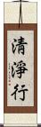 淸淨行 Scroll