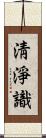 淸淨識 Scroll
