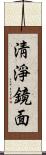 淸淨鏡面 Scroll