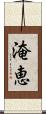 淹恵 Scroll