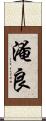 淹良 Scroll