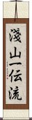 Asayama Ichiden-Ryu Scroll