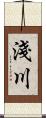 淺川 Scroll