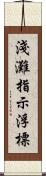 淺灘指示浮標 Scroll