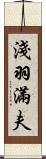 淺羽滿夫 Scroll