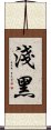 淺黑 Scroll