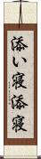 添い寝 Scroll