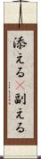添える(P) Scroll
