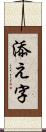 添え字 Scroll