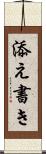 添え書き Scroll