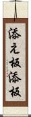 添え板 Scroll