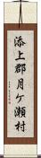 添上郡月ケ瀬村 Scroll