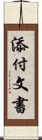 添付文書 Scroll