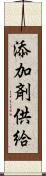 添加剤供給 Scroll