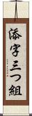 添字三つ組 Scroll