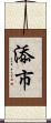 添市 Scroll