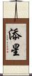 添星 Scroll