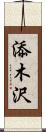 添木沢 Scroll