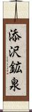 添沢鉱泉 Scroll