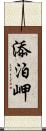 添泊岬 Scroll