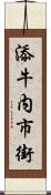 添牛内市街 Scroll