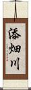 添畑川 Scroll