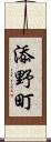 添野町 Scroll