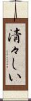 清々しい Scroll