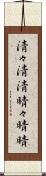 清々 Scroll